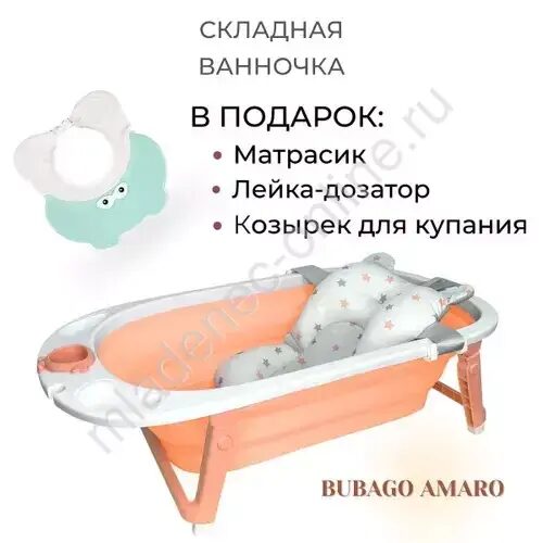 Bubago Amaro Ванночка для купания новорожденных складная - Персиковый